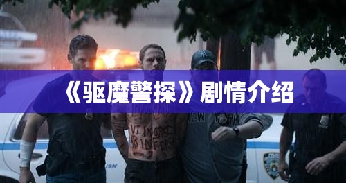 《驱魔警探》剧情介绍