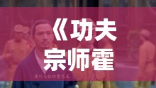 《功夫宗师霍元甲》剧情介绍