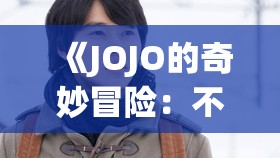 《JOJO的奇妙冒险：不灭钻石 第一章》剧情介绍