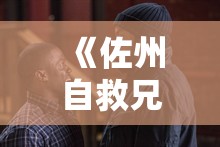 《佐州自救兄弟》剧情介绍