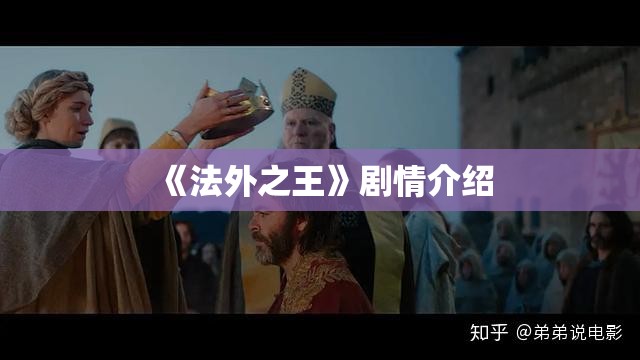 《法外之王》剧情介绍