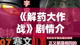 《解药大作战》剧情介绍