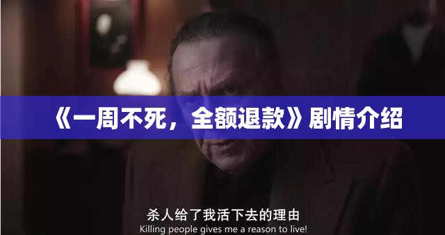 《一周不死，全额退款》剧情介绍