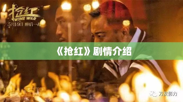 《抢红》剧情介绍