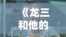 《龙三和他的七人党》剧情介绍