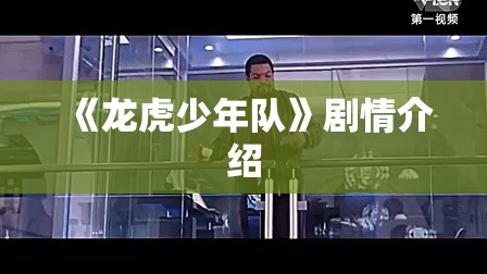 《龙虎少年队》剧情介绍