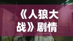 《人狼大战》剧情介绍