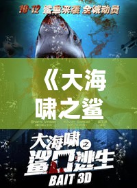 《大海啸之鲨口逃生》剧情介绍