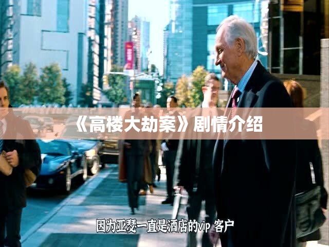 《高楼大劫案》剧情介绍