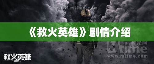 《救火英雄》剧情介绍