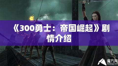 《300勇士：帝国崛起》剧情介绍