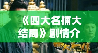 《四大名捕大结局》剧情介绍