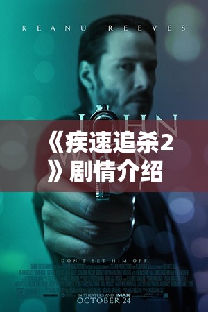 《疾速追杀2》剧情介绍